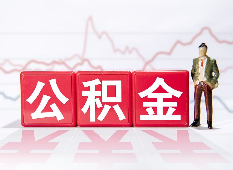 临朐公积金不到100怎么取出来（公积金不到1000块钱可以提取吗）